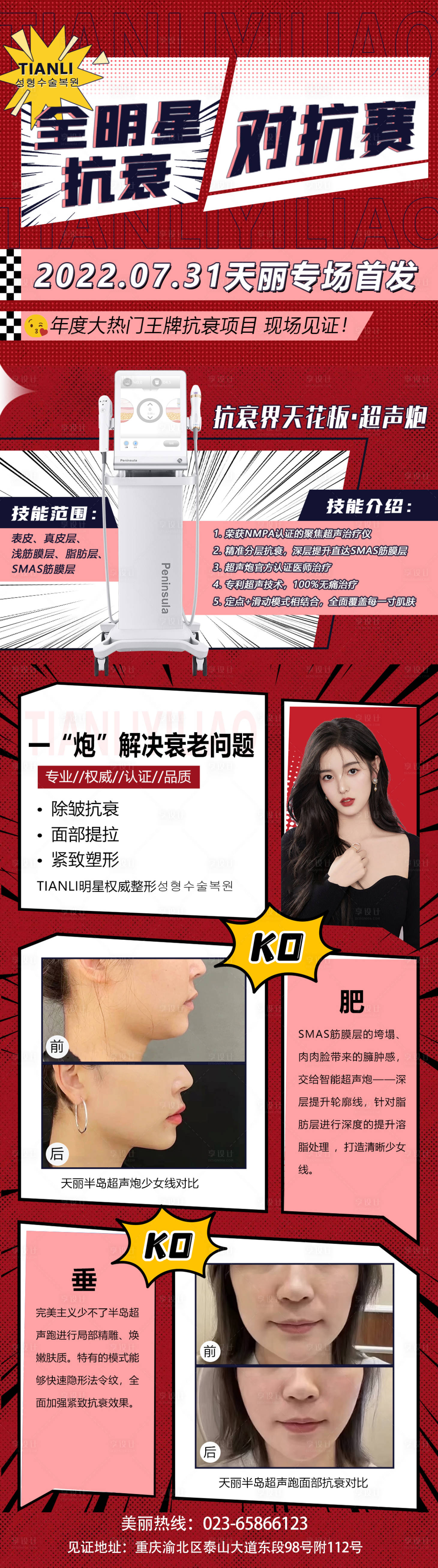 源文件下载【享设计】搜索编号：26590011957219798【医美超声炮活动长图海报】
