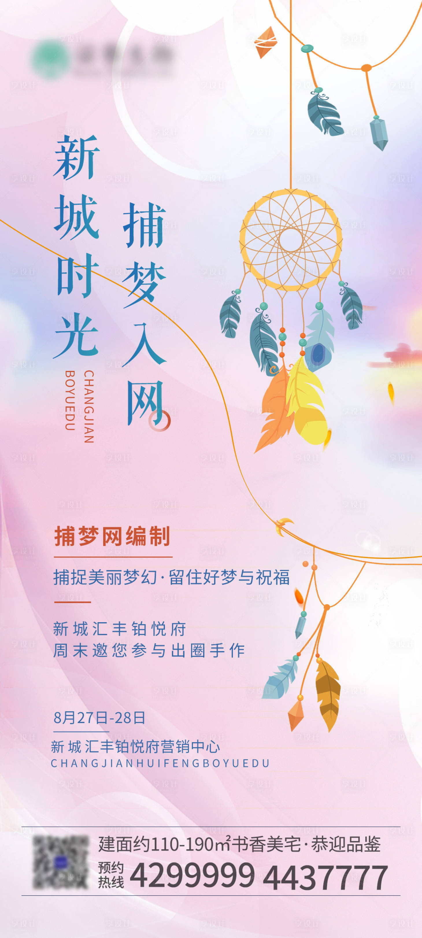 源文件下載【享設(shè)計】搜索編號：44230011867696423【捕夢網(wǎng)活動海報】