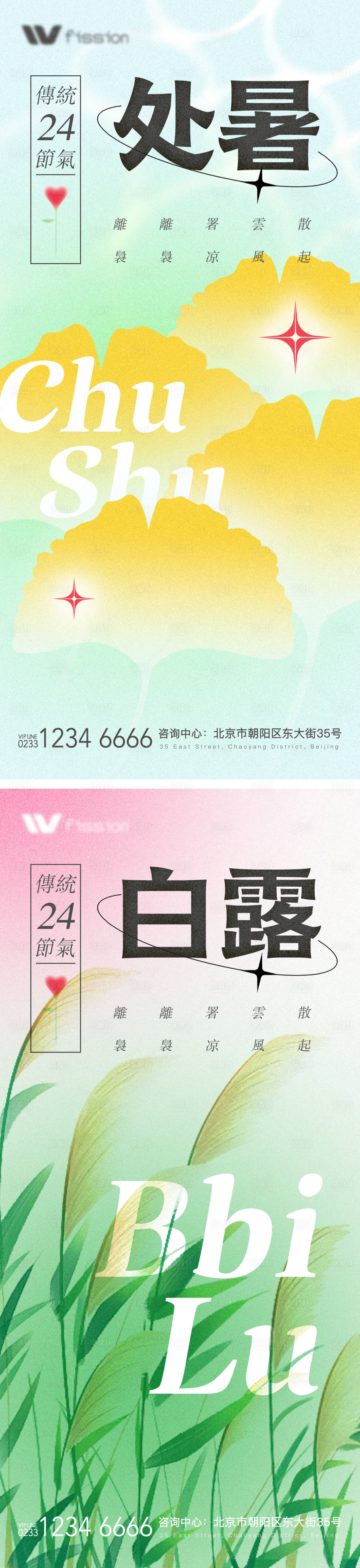 源文件下載【享設計】搜索編號：38370011574249237【房地產節氣處暑白露海報】