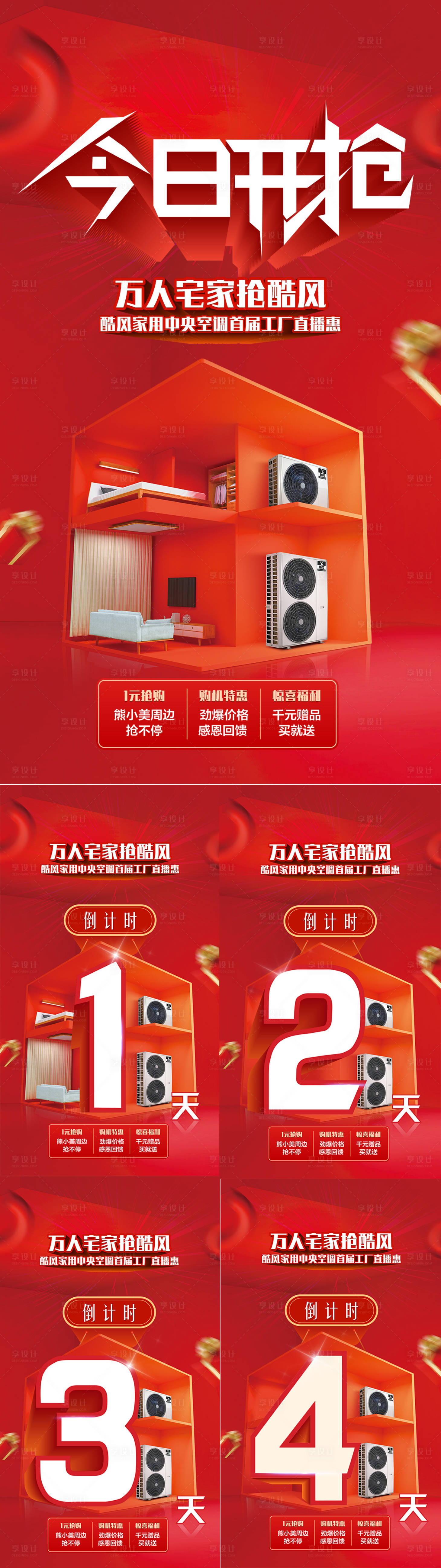 源文件下载【活动倒计时开抢系列海报】编号：55550011835899629