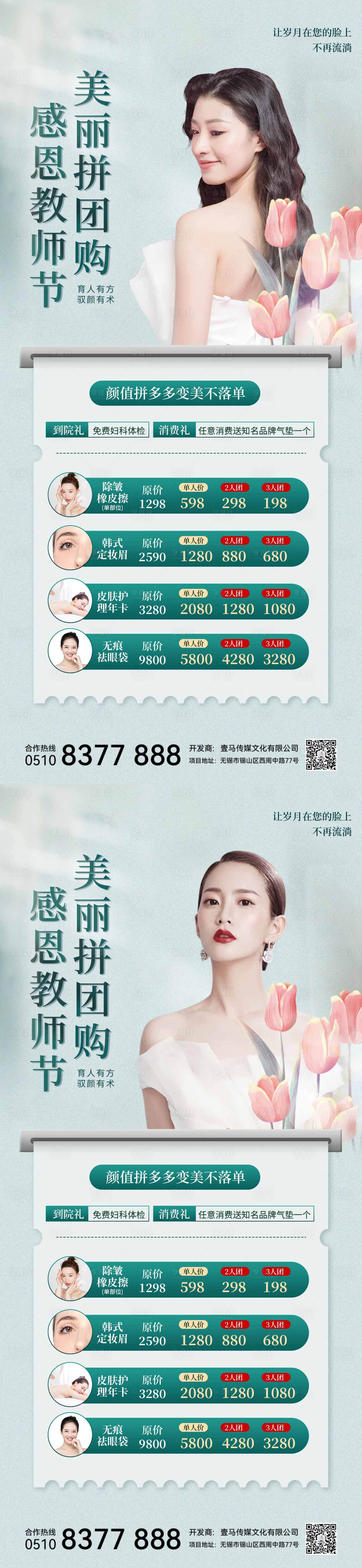 源文件下载【医美教师节活动海报】编号：97990011664564946