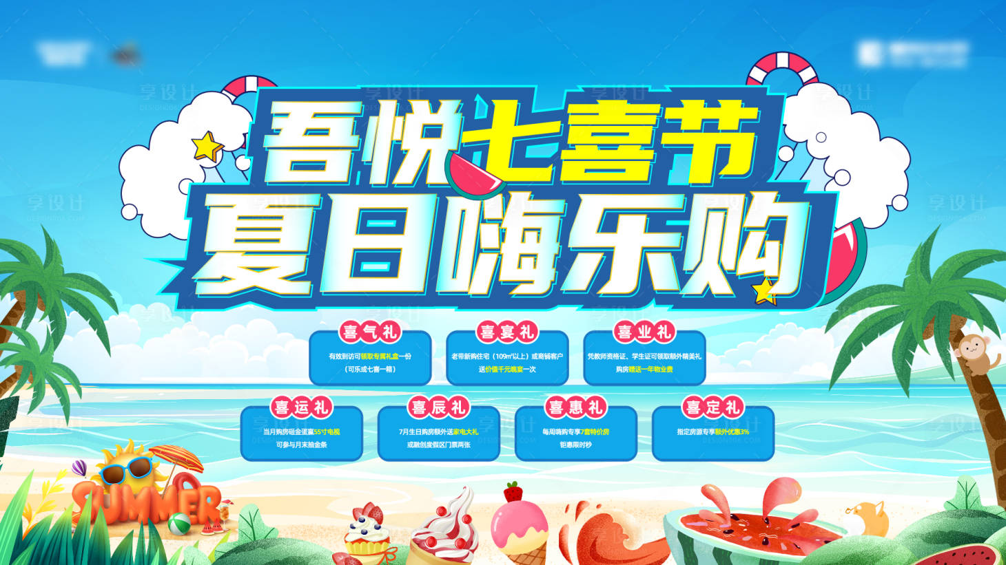 源文件下載【地產夏日購房節背景板】編號：24700011725862659