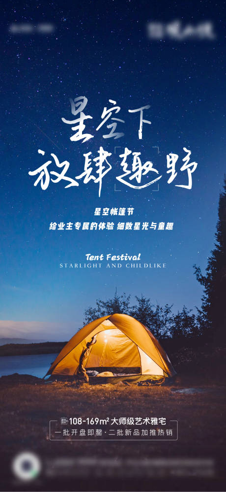 源文件下载【地产星空帐篷节活动单图】编号：14650011941823050