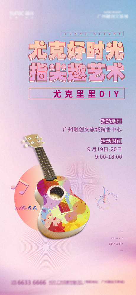 源文件下载【尤克里里活动海报】编号：34080011694611043