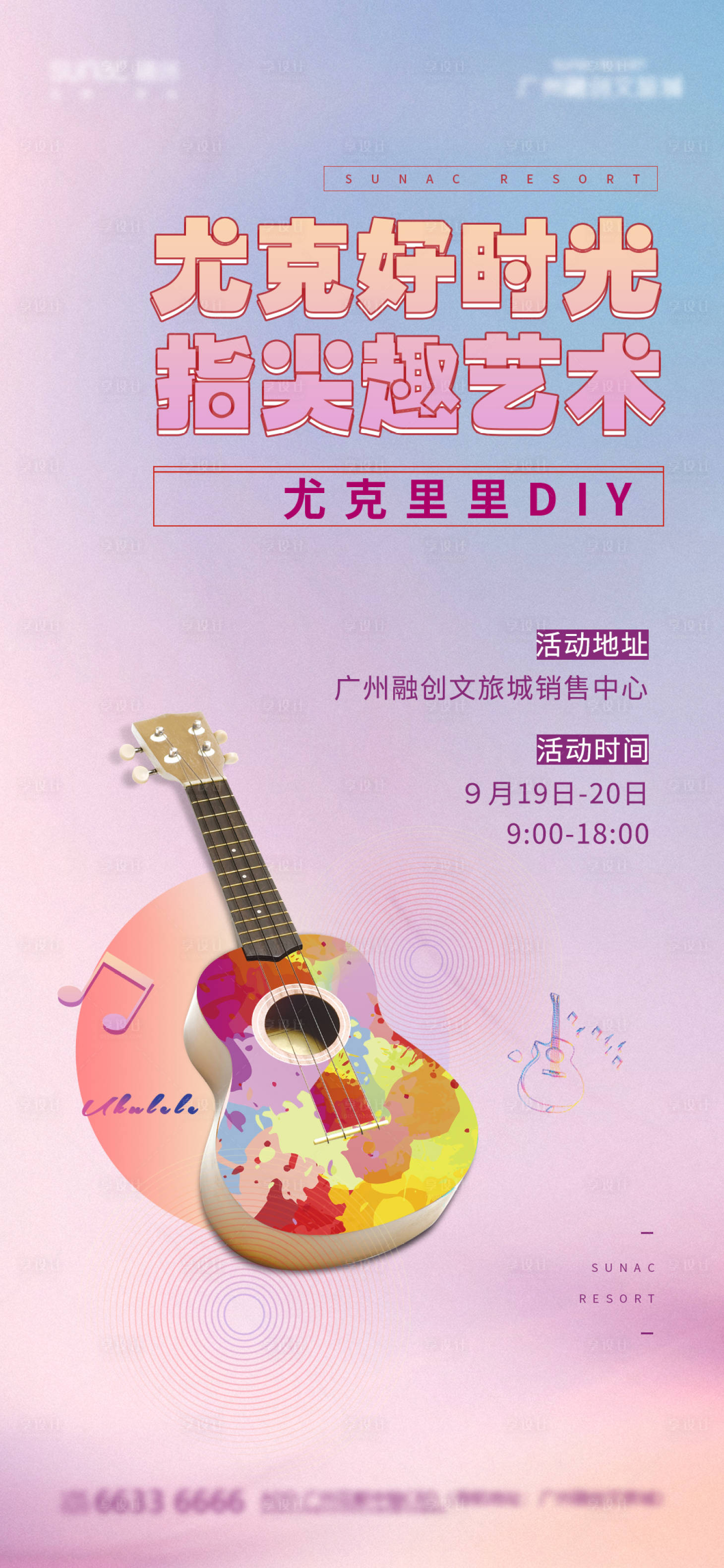 源文件下载【享设计】搜索编号：34080011694611043【尤克里里活动海报】