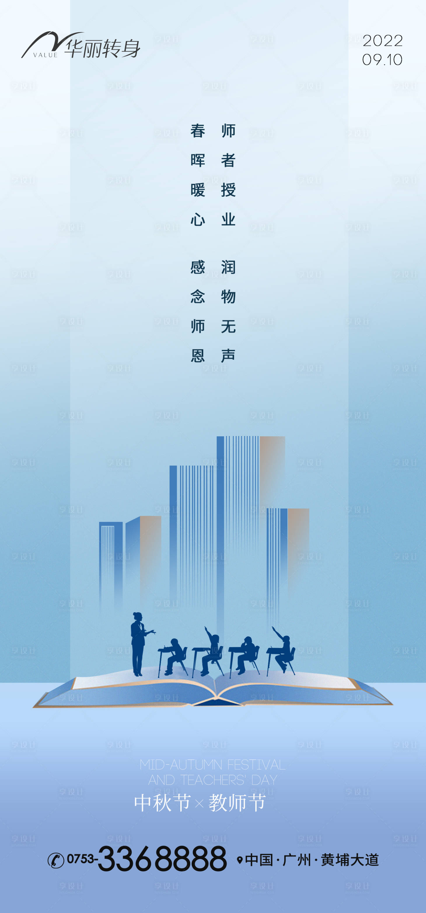 源文件下載【中秋節(jié)教師節(jié)海報(bào)】編號(hào)：43330011901281702