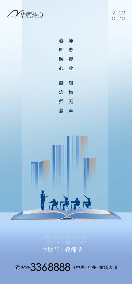 编号：20220828183407850【享设计】源文件下载-中秋节教师节海报