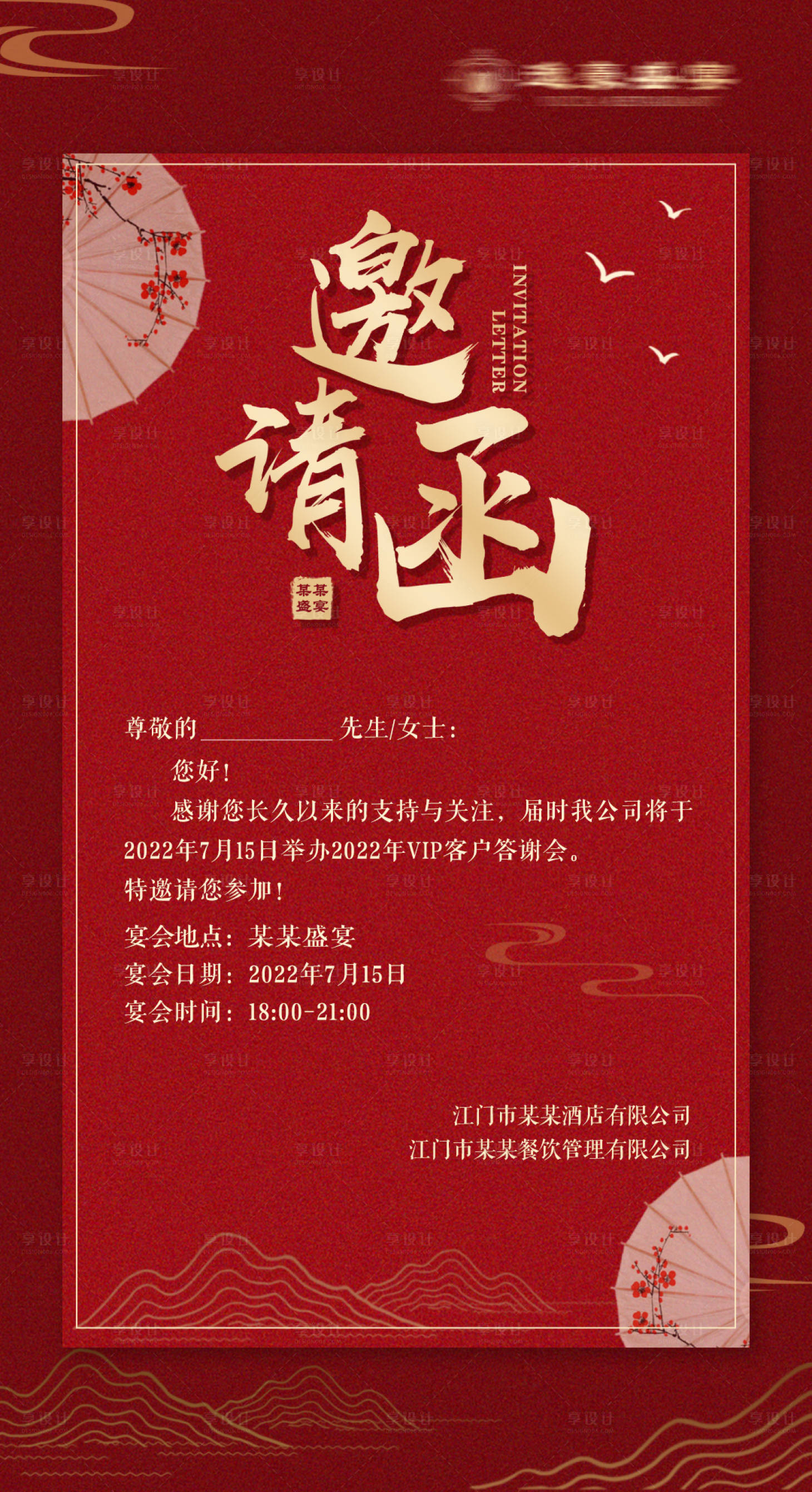 源文件下载【享设计】搜索编号：25070011542666834【活动邀请函海报】
