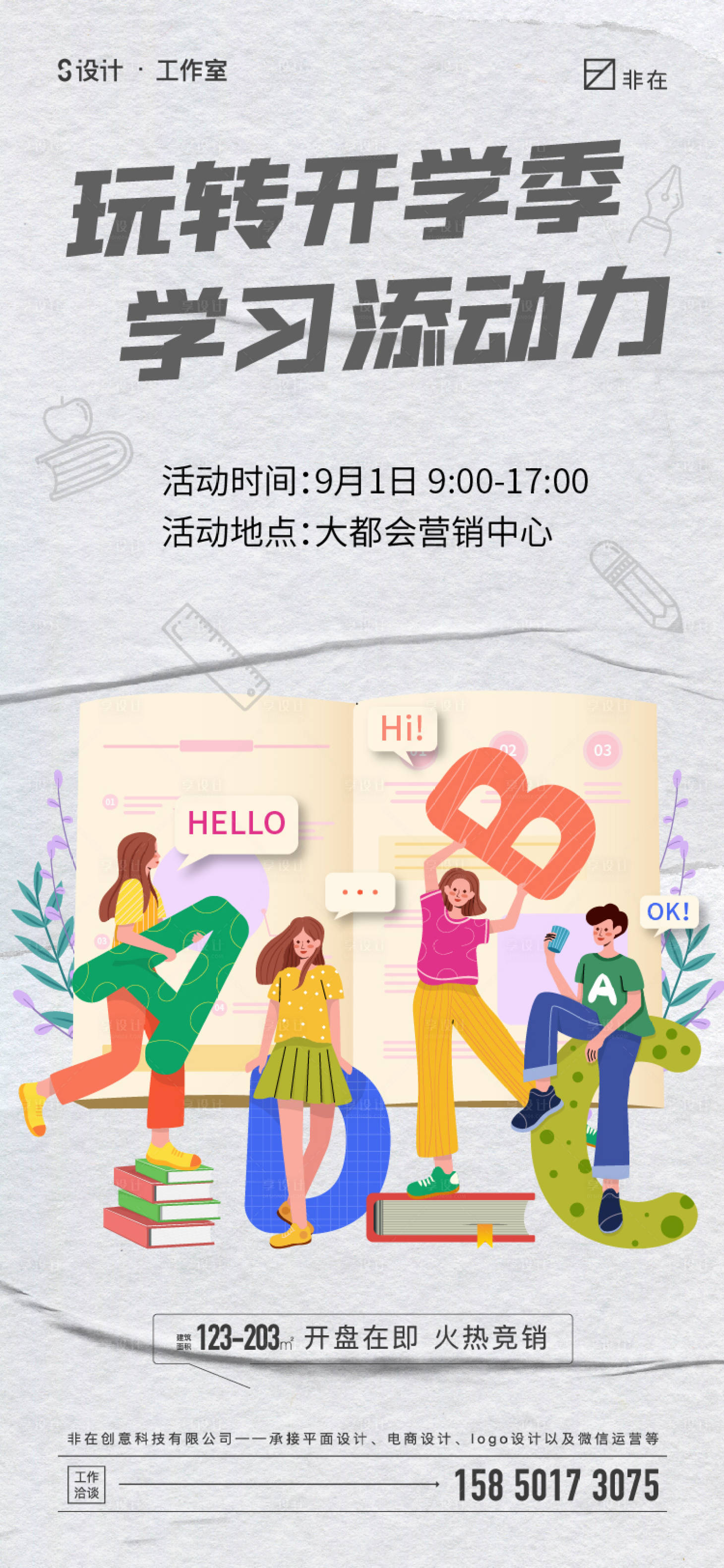 源文件下載【享設計】搜索編號：65370011925175748【開學季海報】