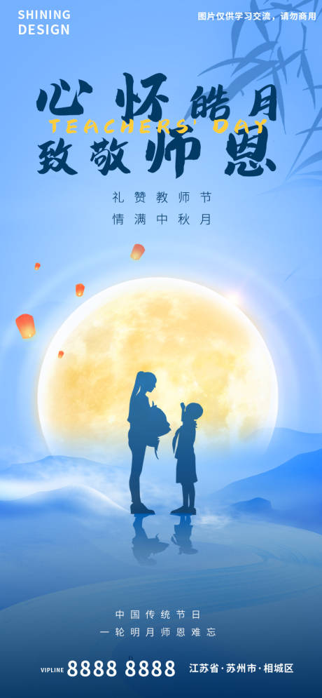 源文件下载【教师节明月师生剪影氛围海报】编号：20220830153848340