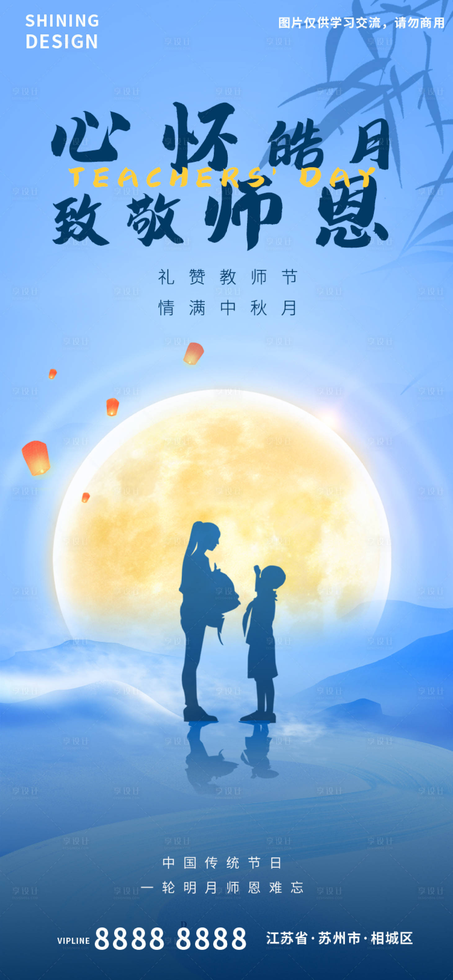 源文件下載【享設計】搜索編號：10320011940393743【教師節明月師生剪影氛圍海報】