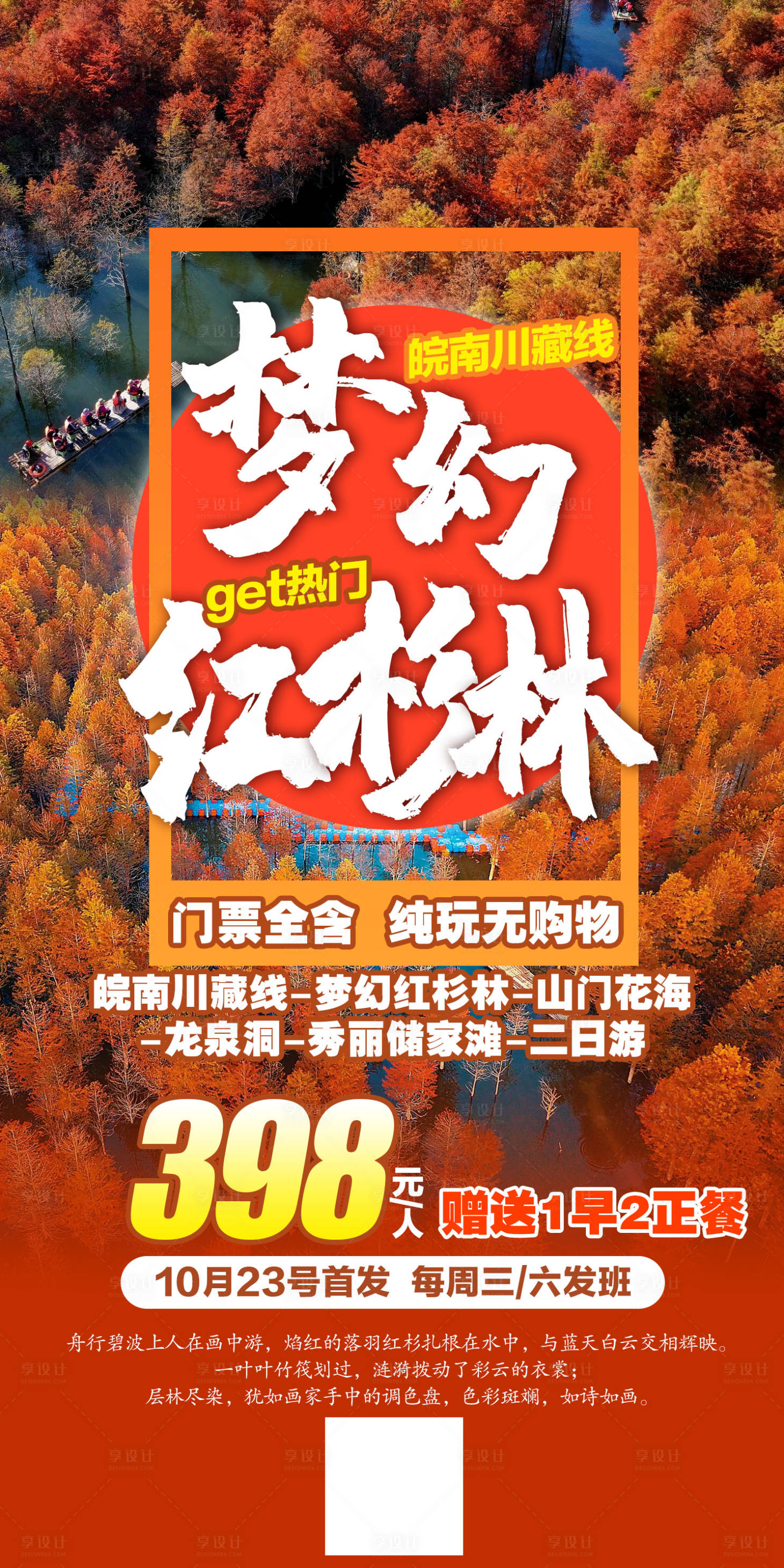 源文件下载【享设计】搜索编号：41850011968618611【梦幻红杉林旅游海报】