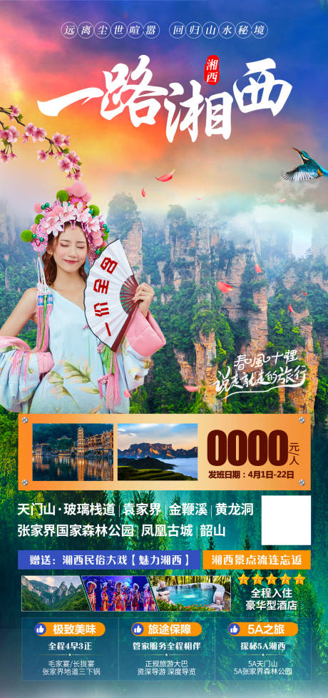 编号：20220812141051514【享设计】源文件下载-张家界湘西旅游海报