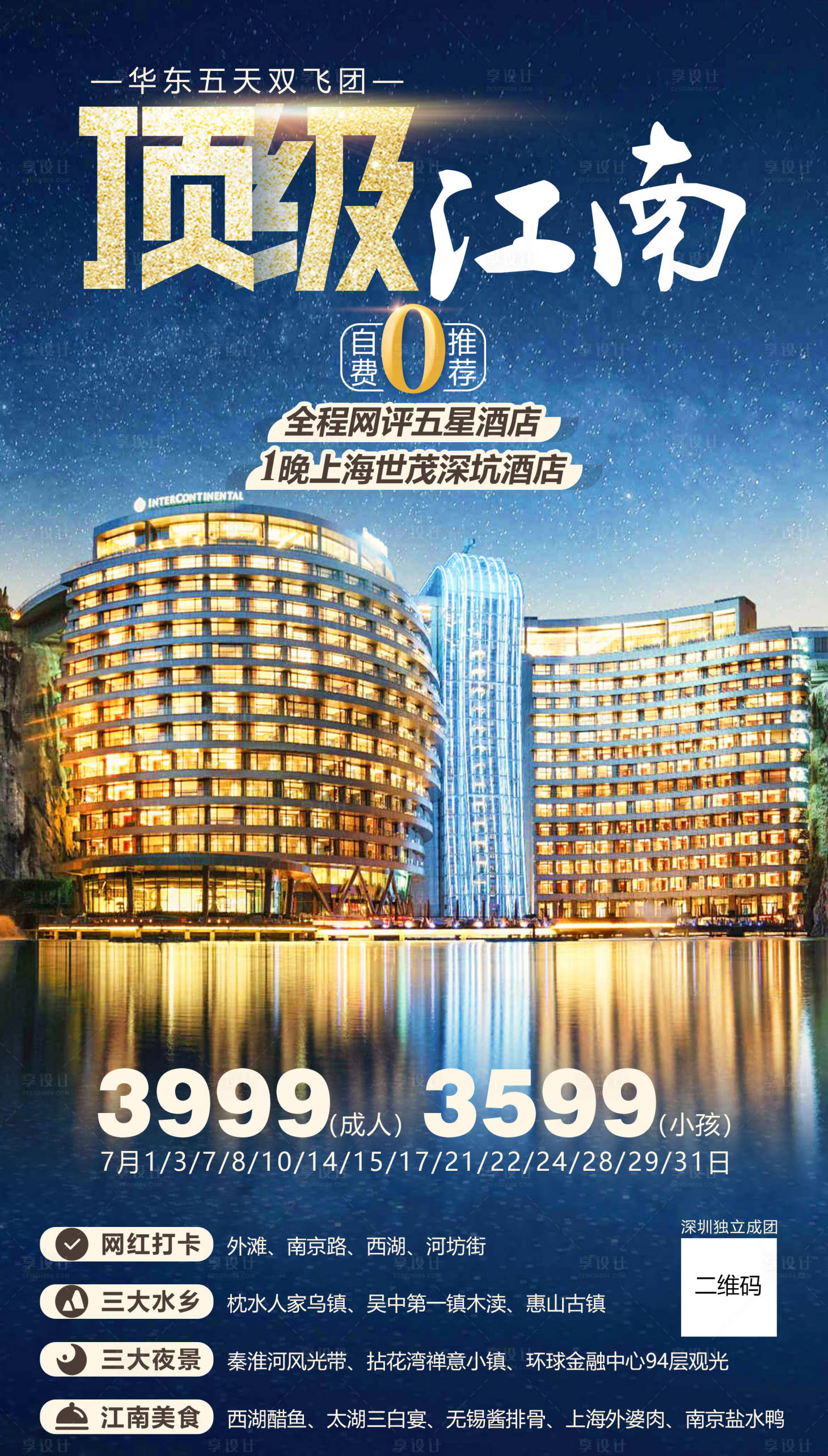 源文件下載【享設計】搜索編號：10600011425764341【江南酒店旅游海報】