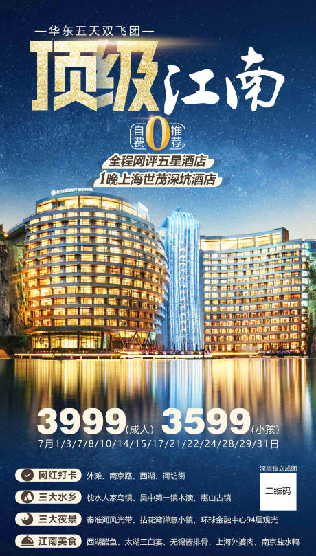 编号：20220802182304942【享设计】源文件下载-江南酒店旅游海报