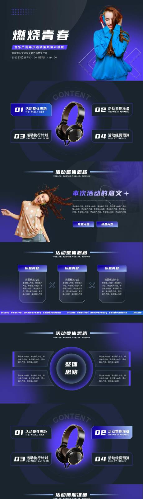 源文件下載【享設計】搜索編號：68290011494279338【時尚音樂節活動策劃PPT】