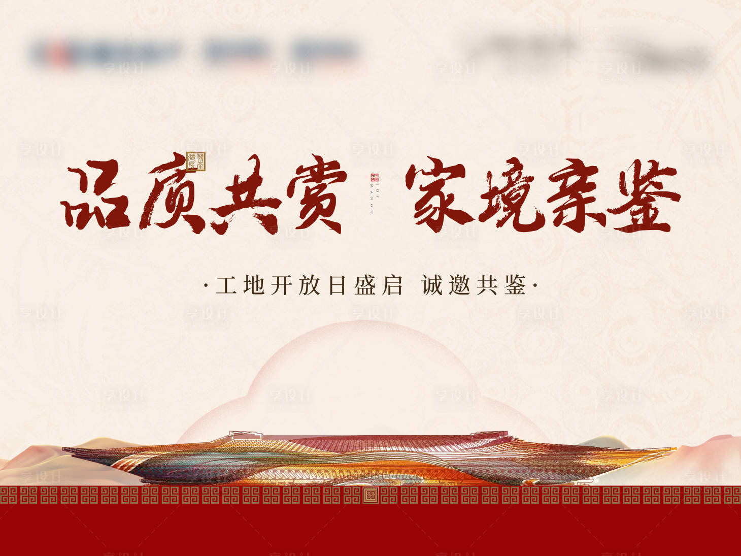 源文件下載【享設計】搜索編號：33960011718242020【地產中式質感開放海報】