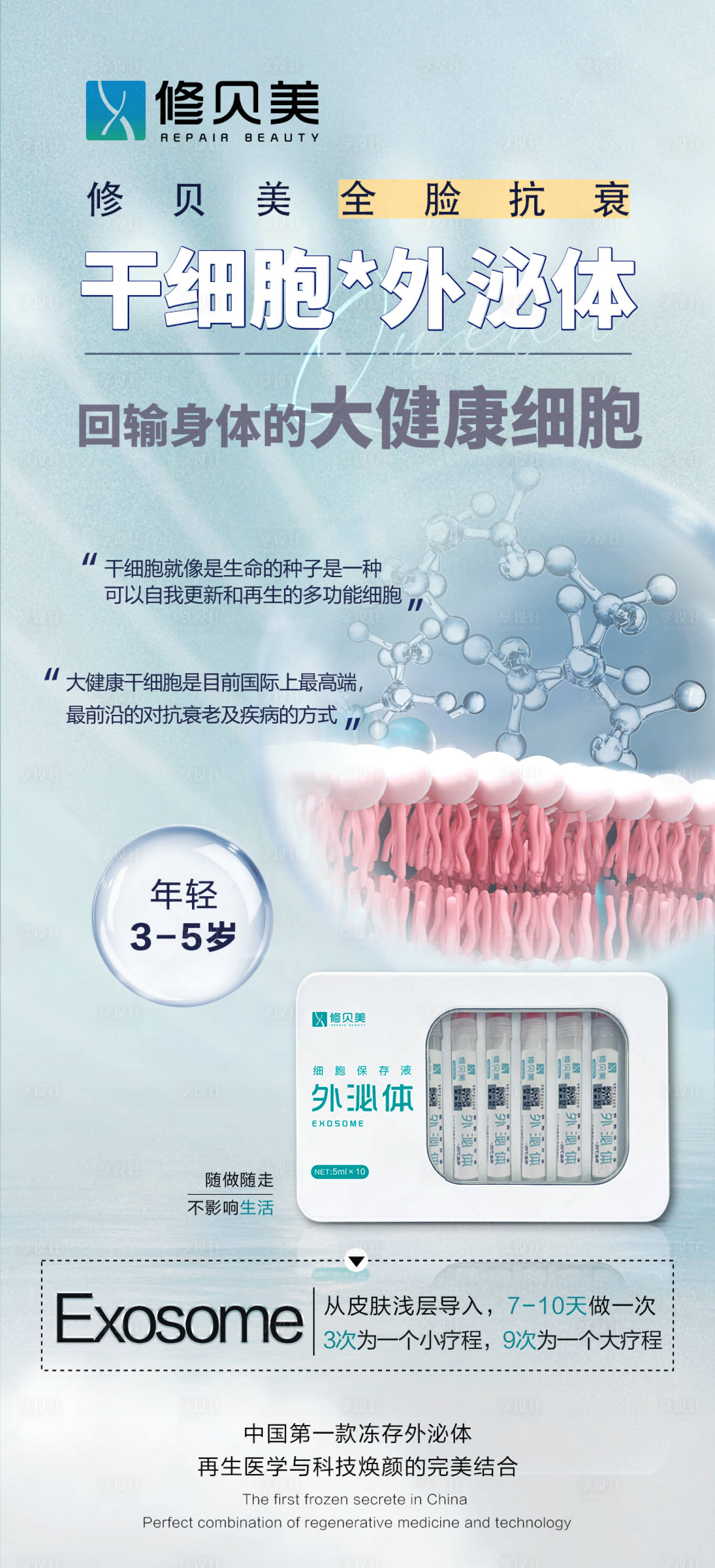 源文件下载【外泌体干细胞医美美容海报】编号：58370011591971993