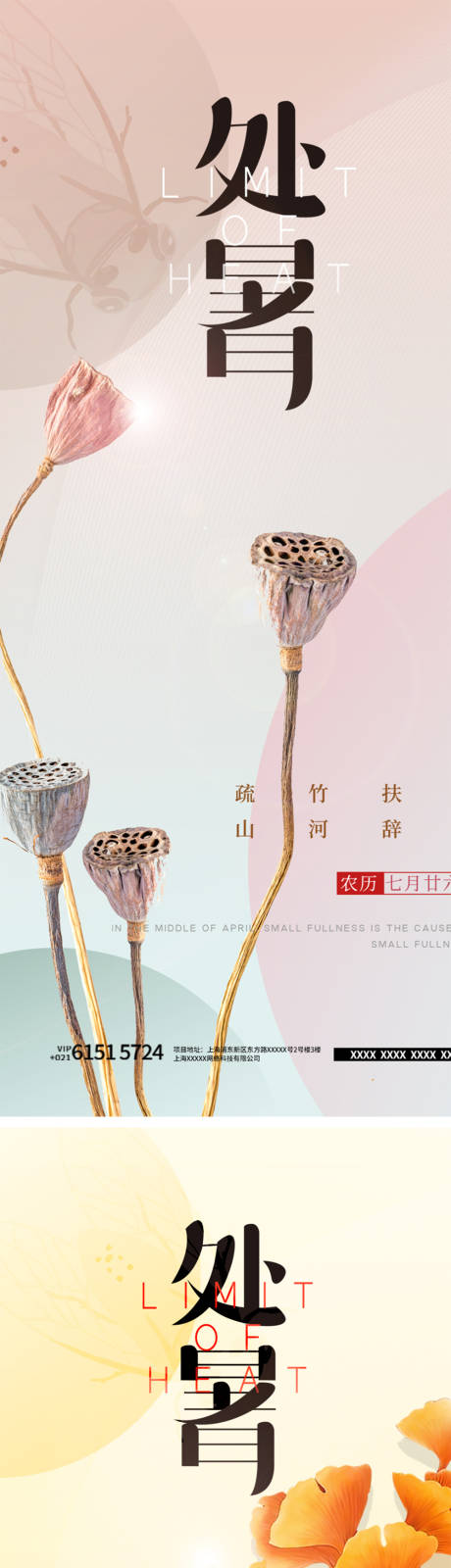 源文件下载【处暑节气海报】编号：69610011709393914