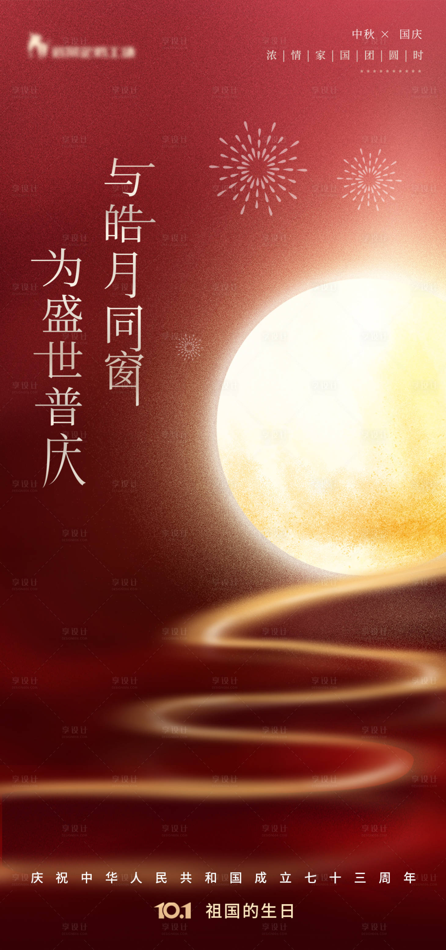 源文件下载【享设计】搜索编号：51280011597537582【中秋国庆海报】