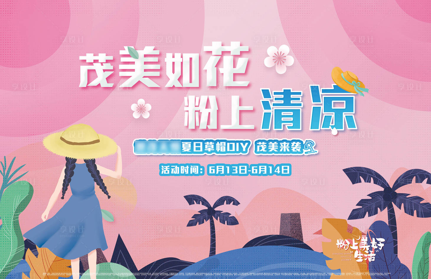 源文件下载【草帽DIY活动背景板】编号：11400011594998058