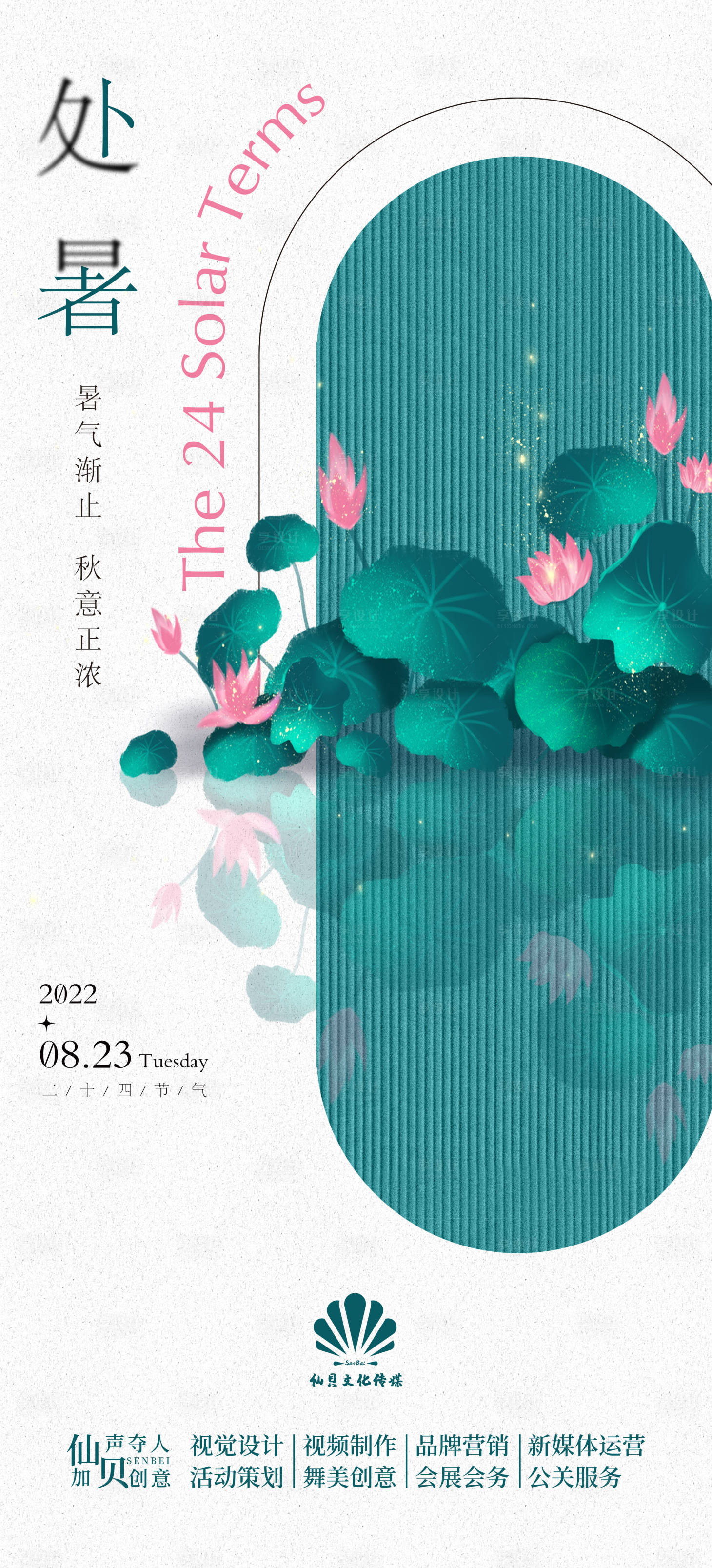 源文件下載【享設(shè)計】搜索編號：19900011529552566【處暑節(jié)氣海報】