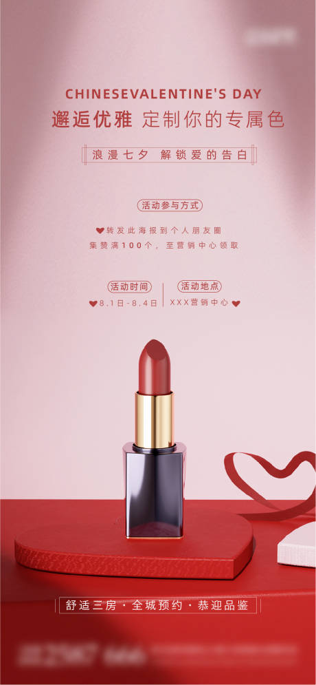 源文件下载【七夕情人节送口红集赞活动海报】编号：87510011448742877