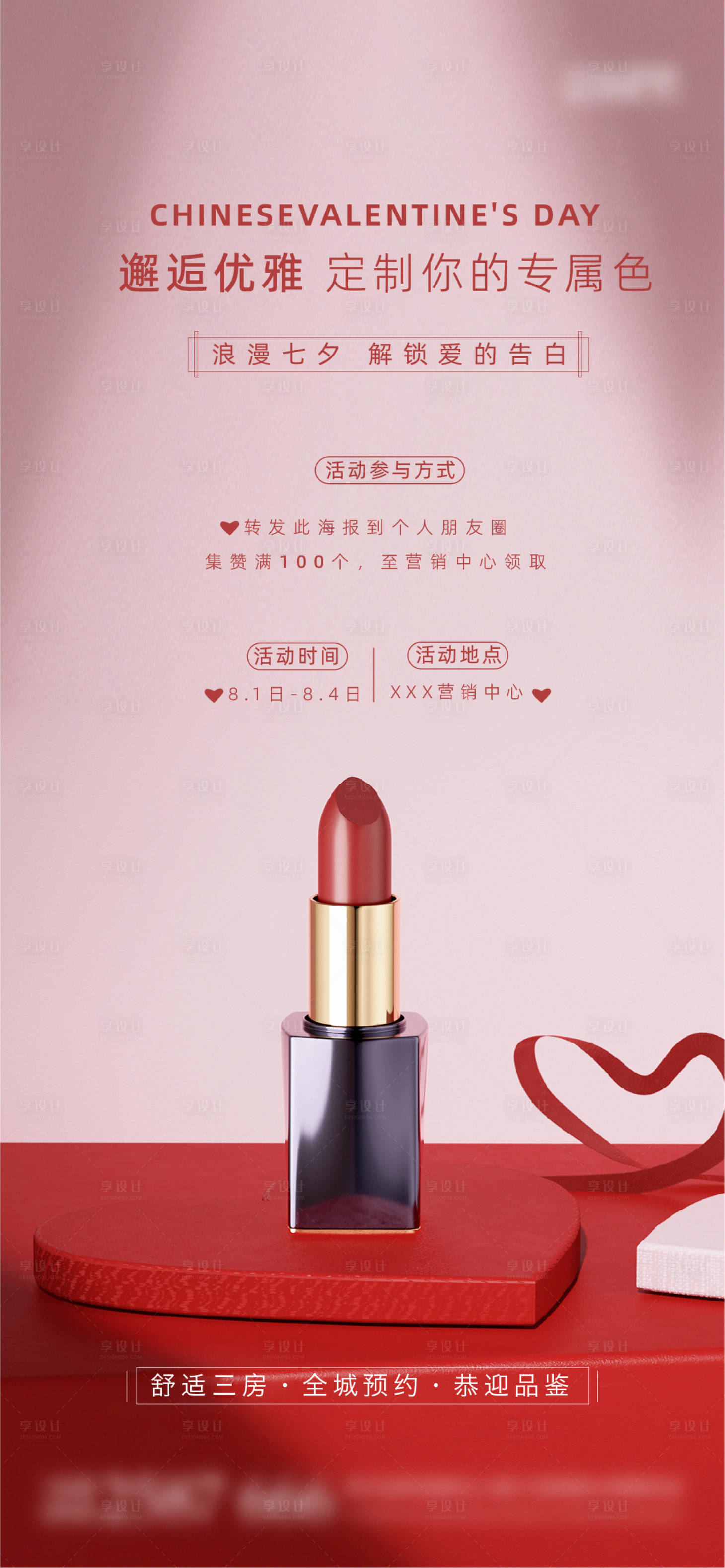 源文件下载【享设计】搜索编号：87510011448742877【七夕情人节送口红集赞活动海报】