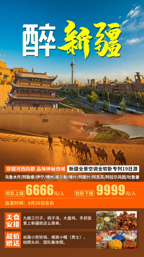 源文件下载【醉新疆旅游海报】编号：20220808154353934