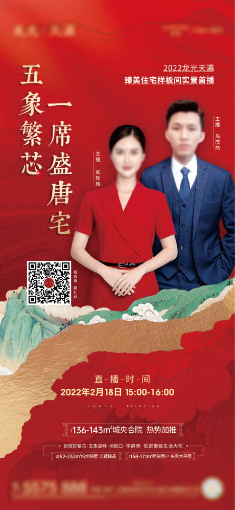 源文件下载【地产人物直播海报】编号：67370011728352441