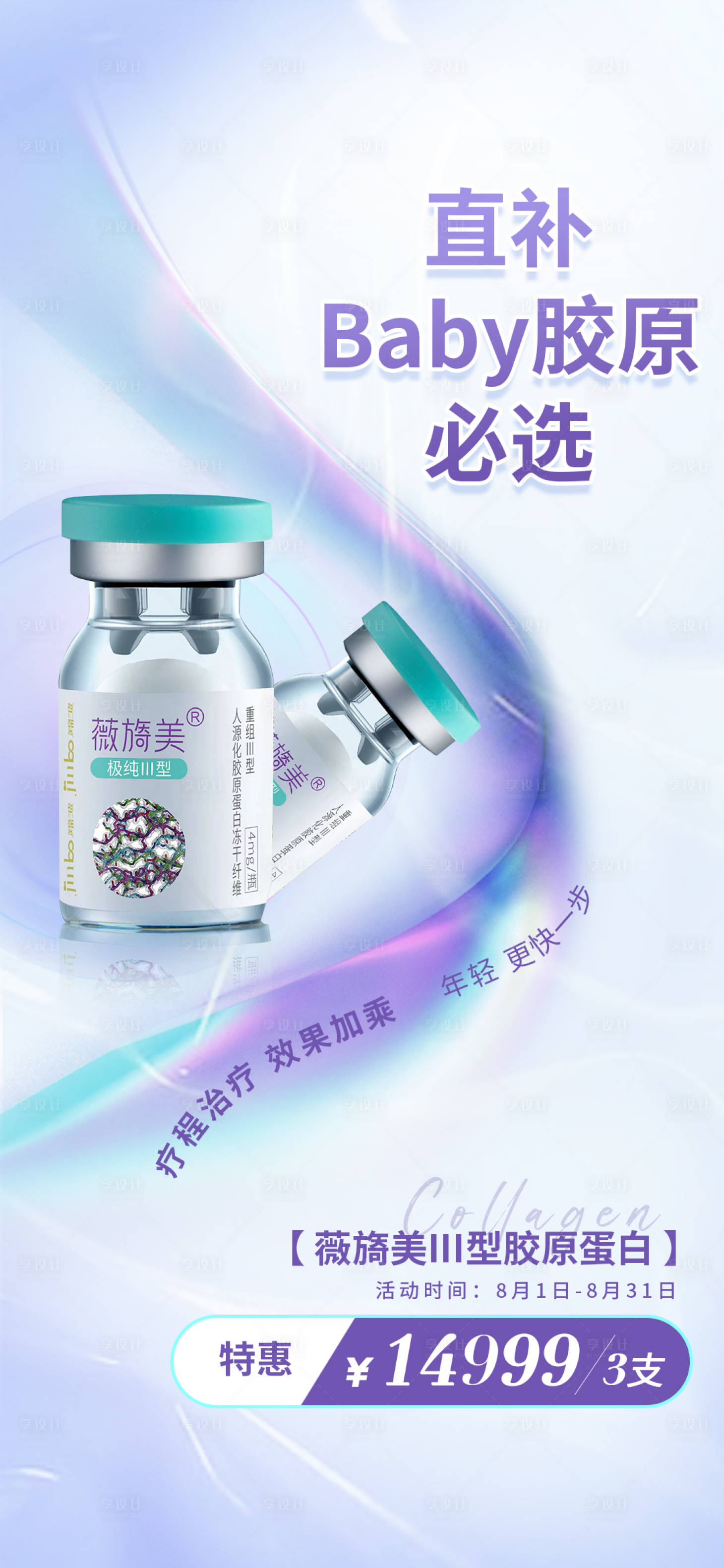 源文件下载【享设计】搜索编号：80840011742044013【薇旖美产品价格海报】