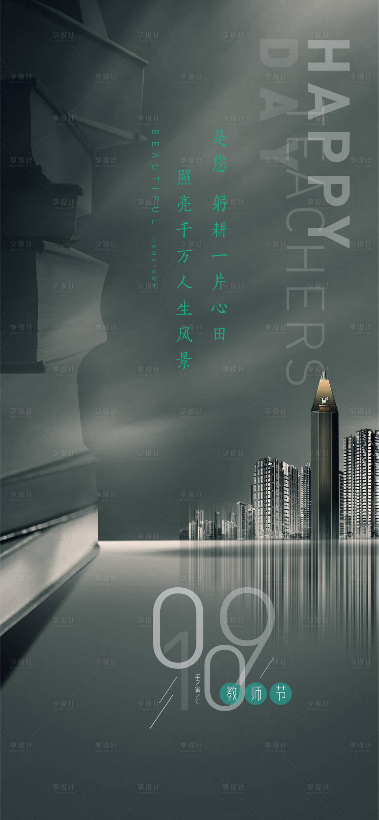源文件下載【享設(shè)計】搜索編號：81480011903054001【教師節(jié)海報】