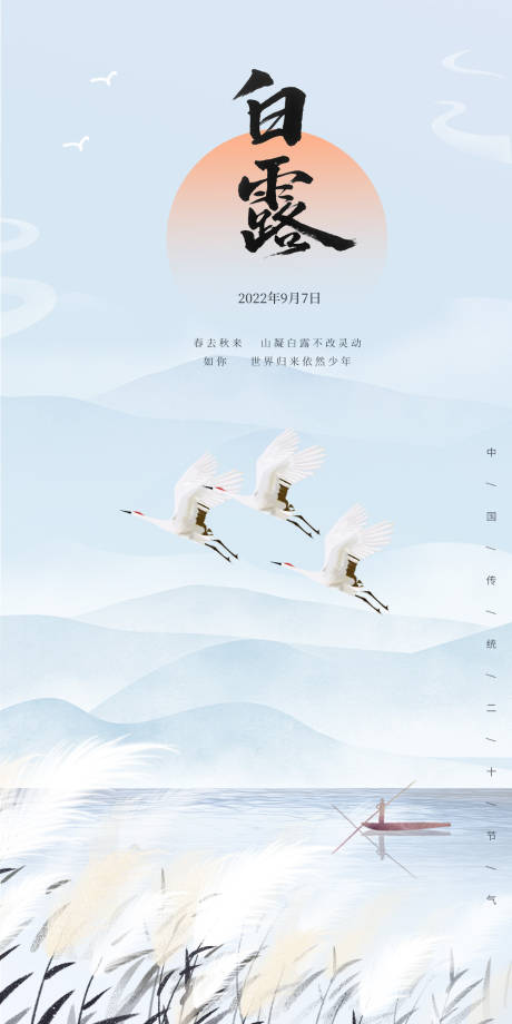 源文件下載【享設計】搜索編號：44370011877799521【白露節氣海報】