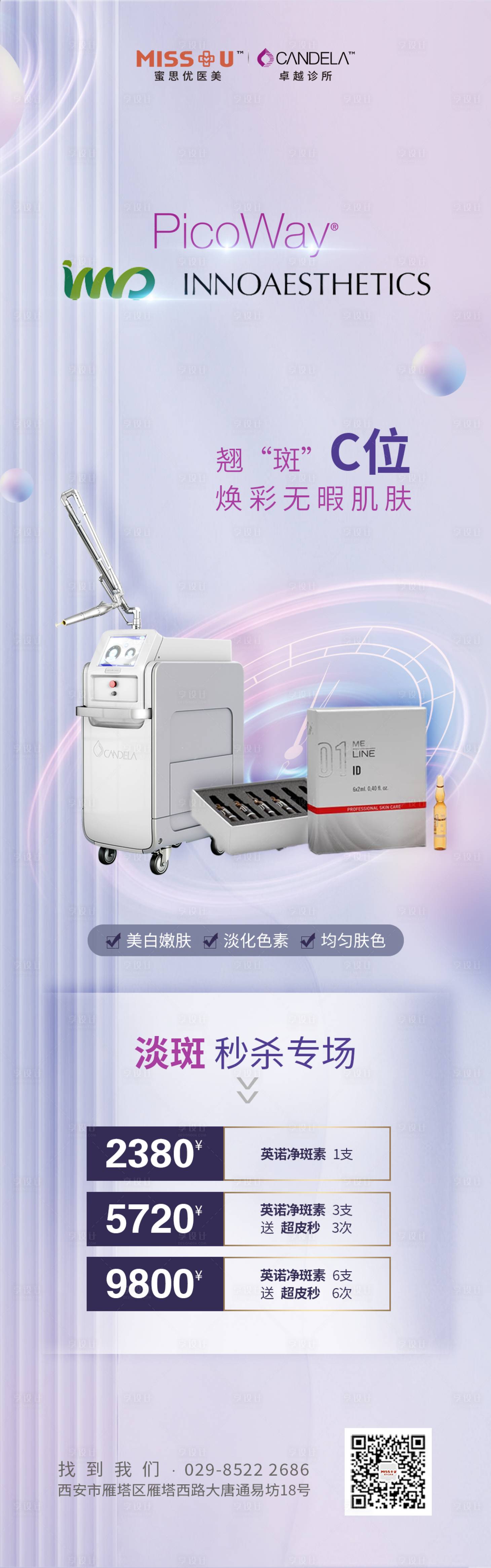 源文件下載【享設計】搜索編號：55990011965617674【醫美超皮秒海報】