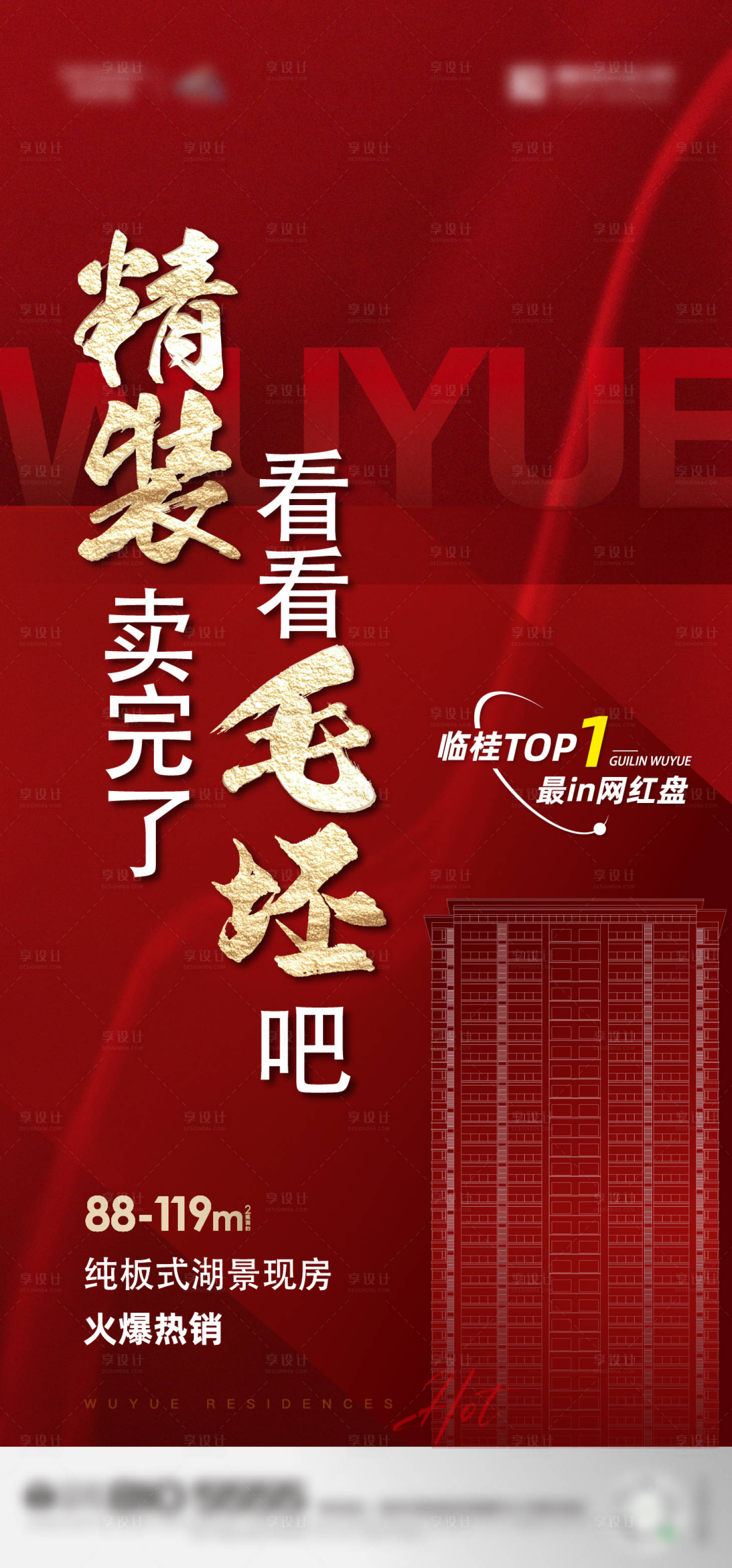 源文件下載【享設計】搜索編號：15860011791891237【地產清盤促銷紅金海報】