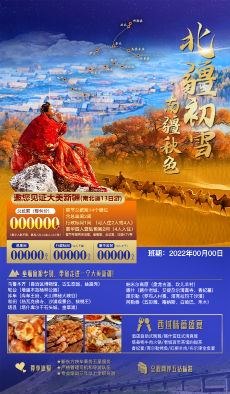 源文件下载【北疆南疆旅游】编号：52290011484912815