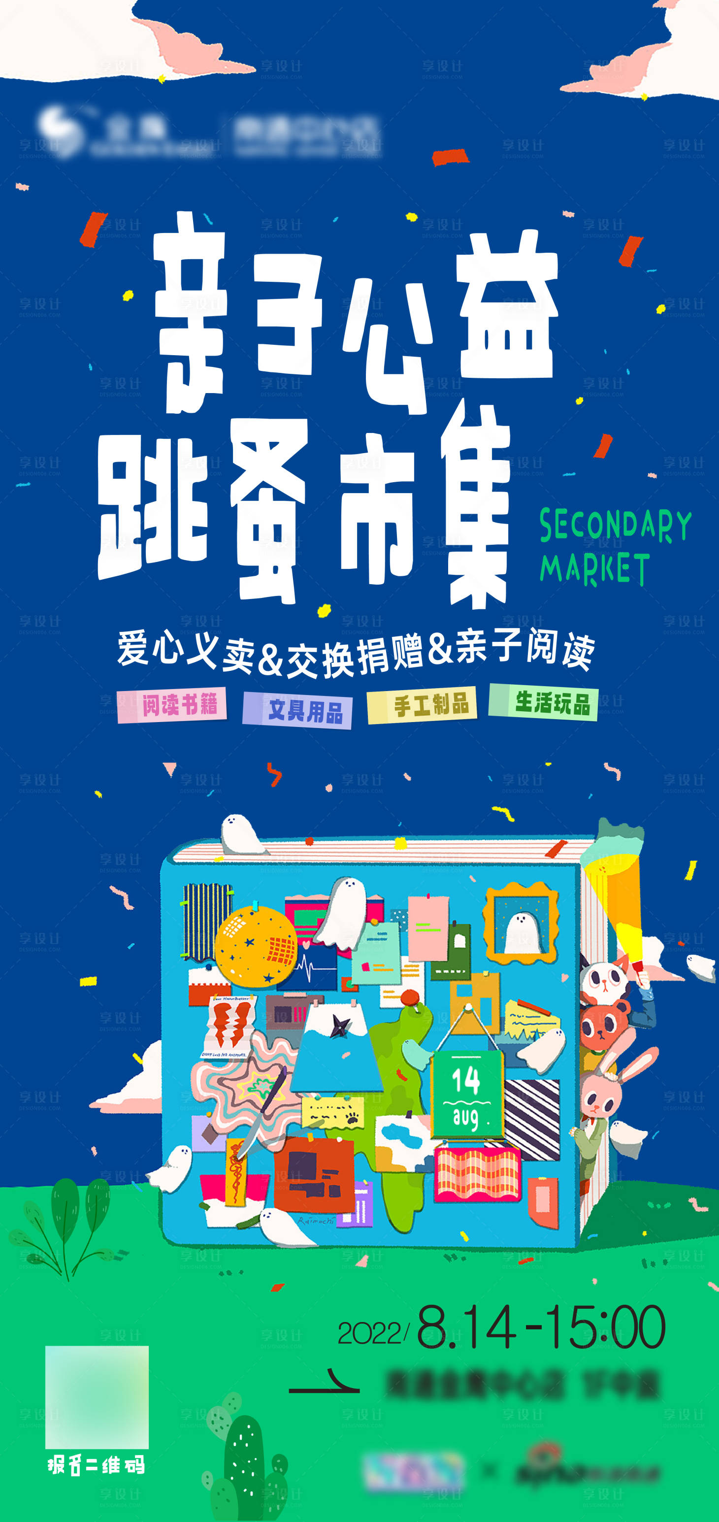 源文件下載【享設計】搜索編號：36330011787574473【兒童跳蚤市場讀書會海報】