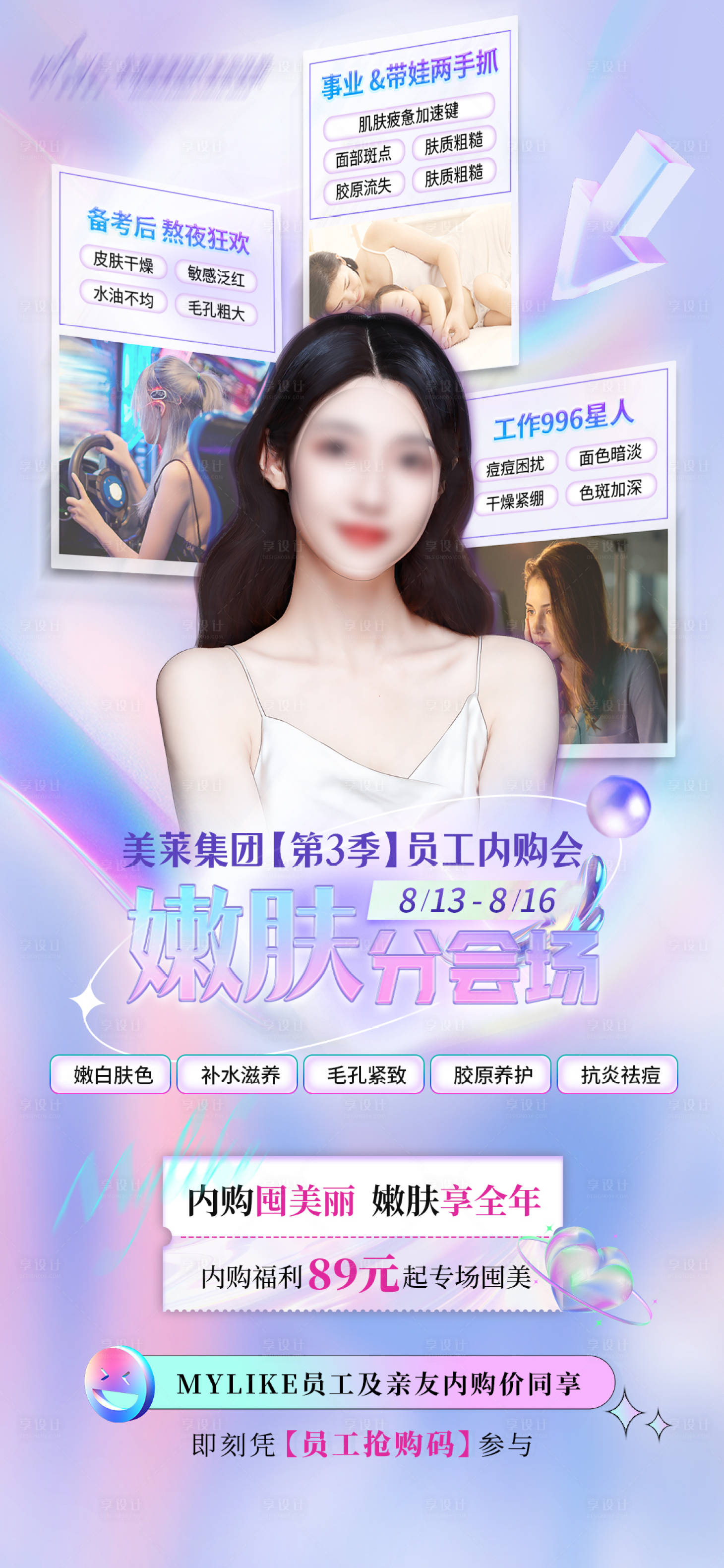 源文件下載【享設計】搜索編號：85950011626916971【嫩膚情景類創意海報】