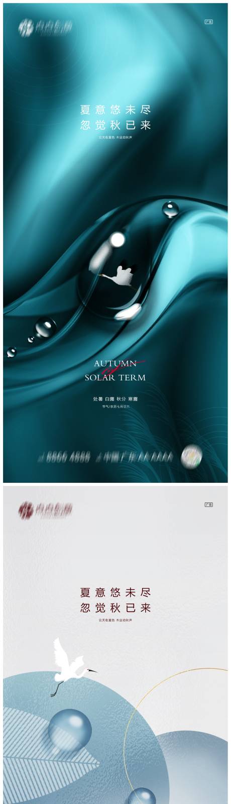 源文件下载【地产处暑白露秋分寒露系列海报】编号：70350011825193895