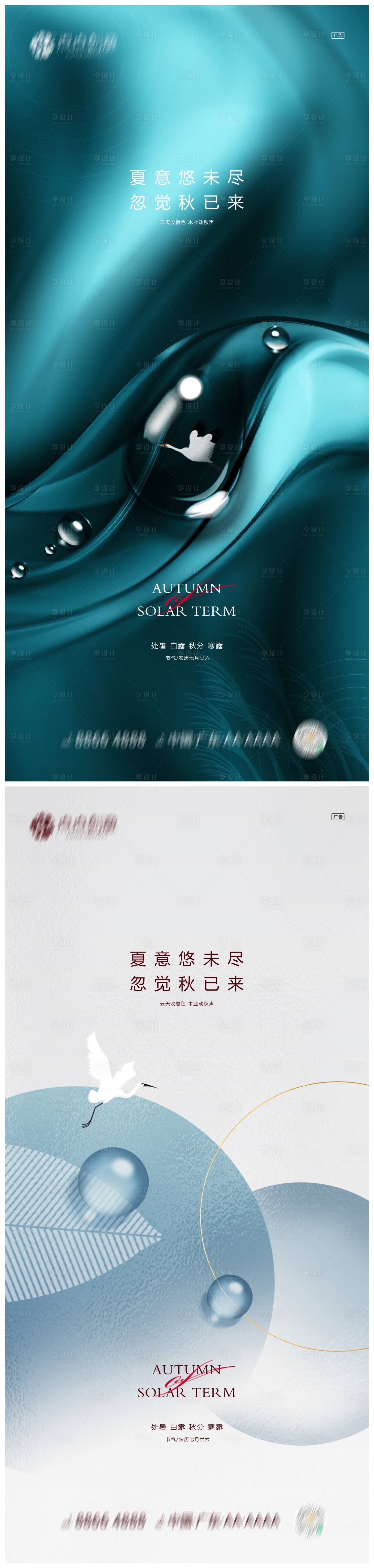 源文件下载【享设计】搜索编号：70350011825193895【地产处暑白露秋分寒露系列海报】