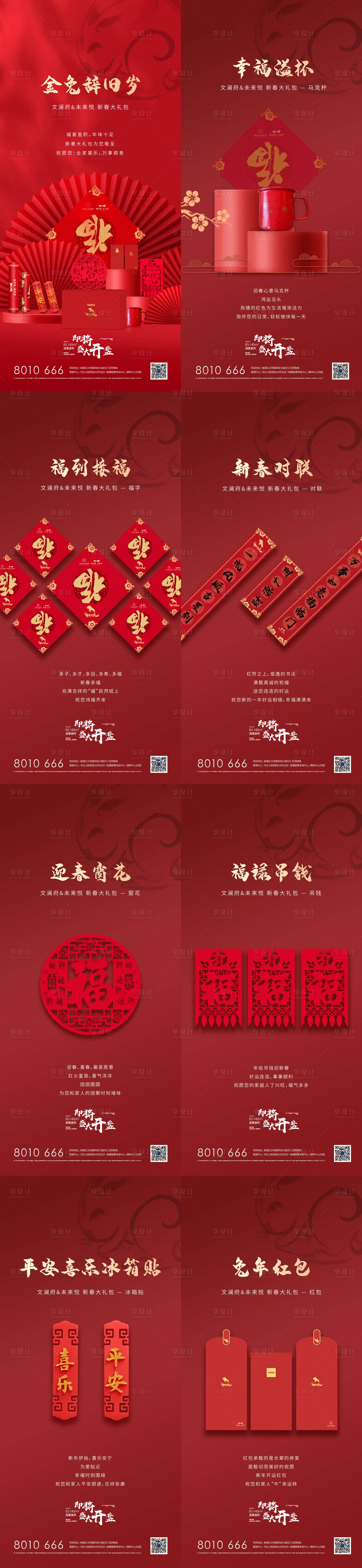 源文件下載【享設(shè)計(jì)】搜索編號(hào)：37310011724303433【新春周邊禮盒系列稿】