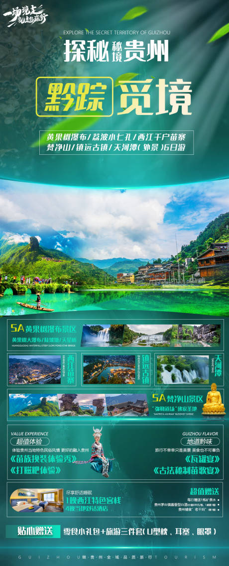 源文件下载【黔踪觅境贵州旅游海报】编号：67520011410903465
