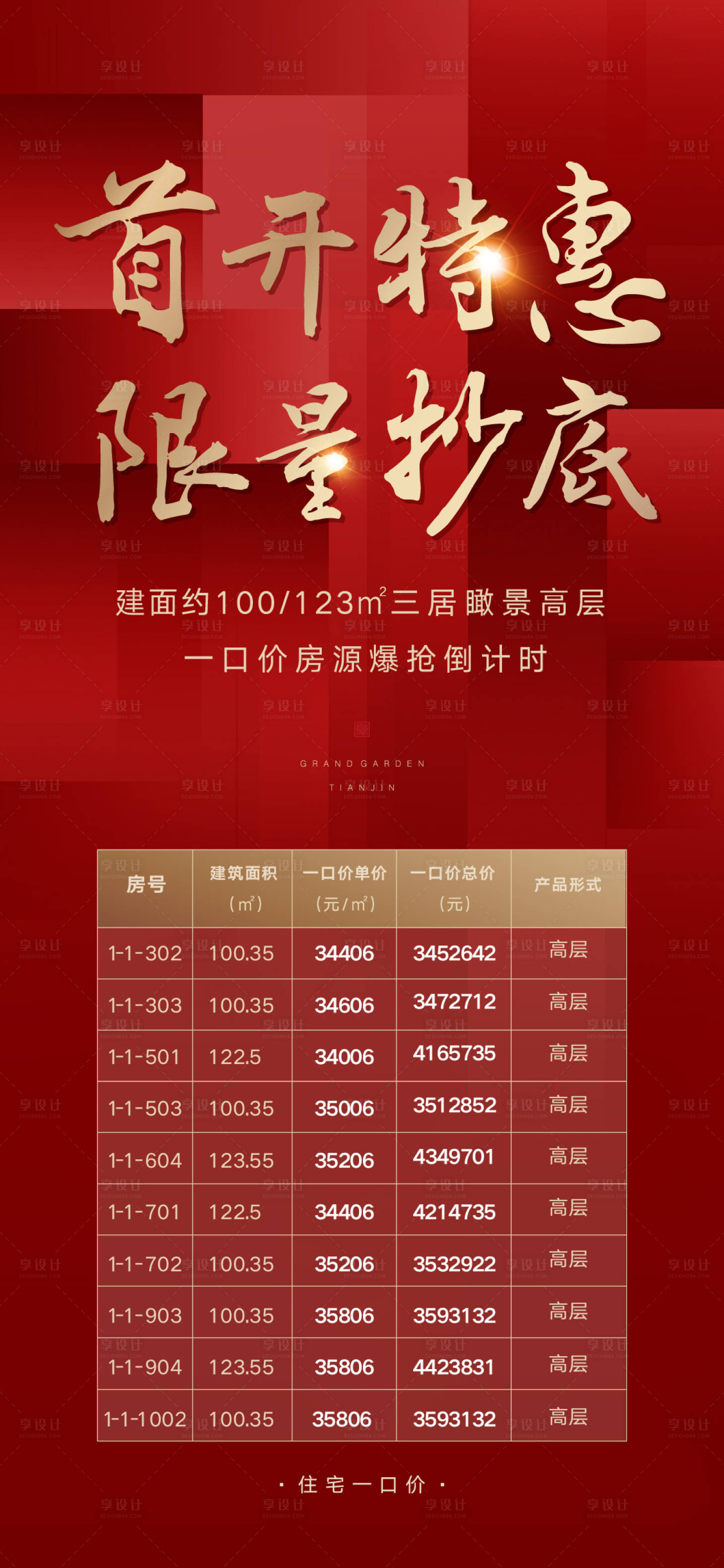 源文件下載【享設計】搜索編號：94800011591348097【熱銷特價房】
