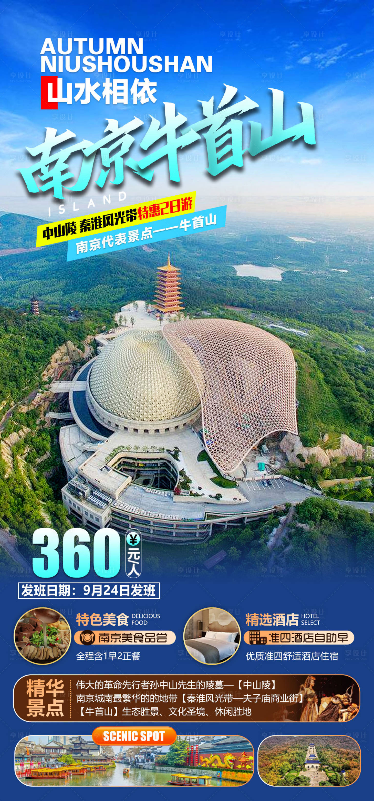 源文件下载【享设计】搜索编号：16530011968629088【南京旅游海报】
