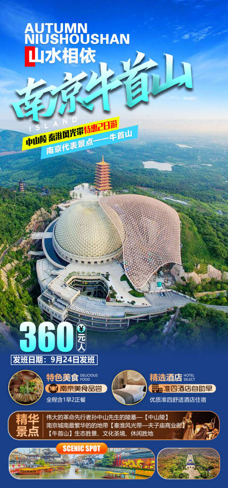 编号：20220831225509836【享设计】源文件下载-南京旅游海报