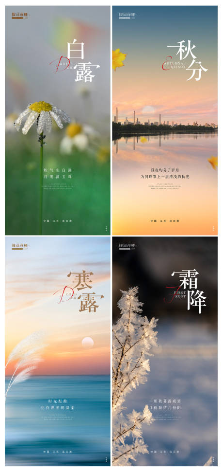 源文件下载【房地产白露秋分寒露霜降节气海报】编号：30200011846079208