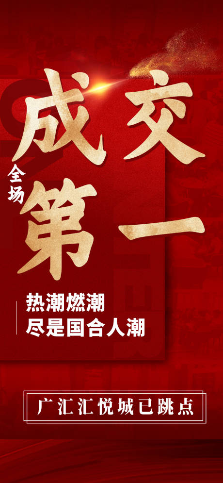 源文件下载【成交第一海报】编号：29670011874986858