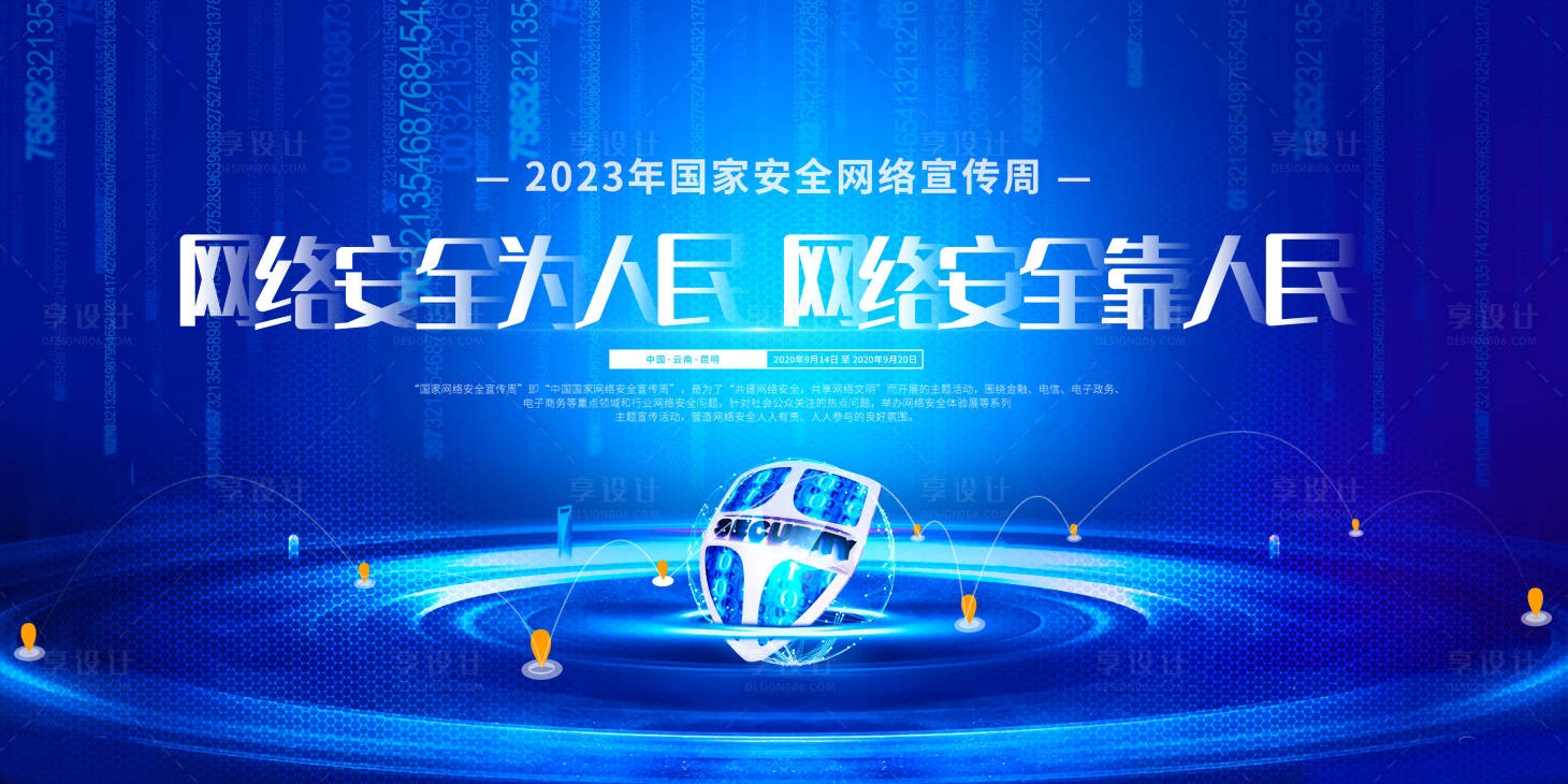 源文件下载【享设计】搜索编号：59280011517573260【网络安全活动展板】