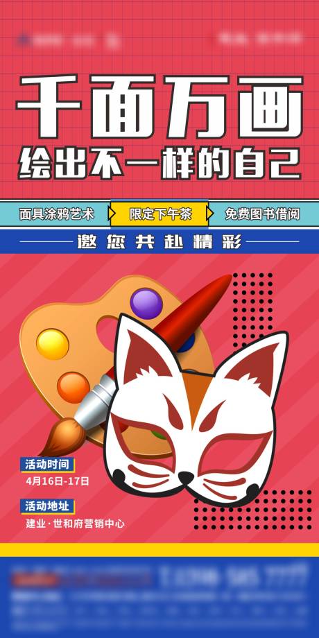 源文件下载【地产面具涂鸦活动DIY】编号：37360011567115686