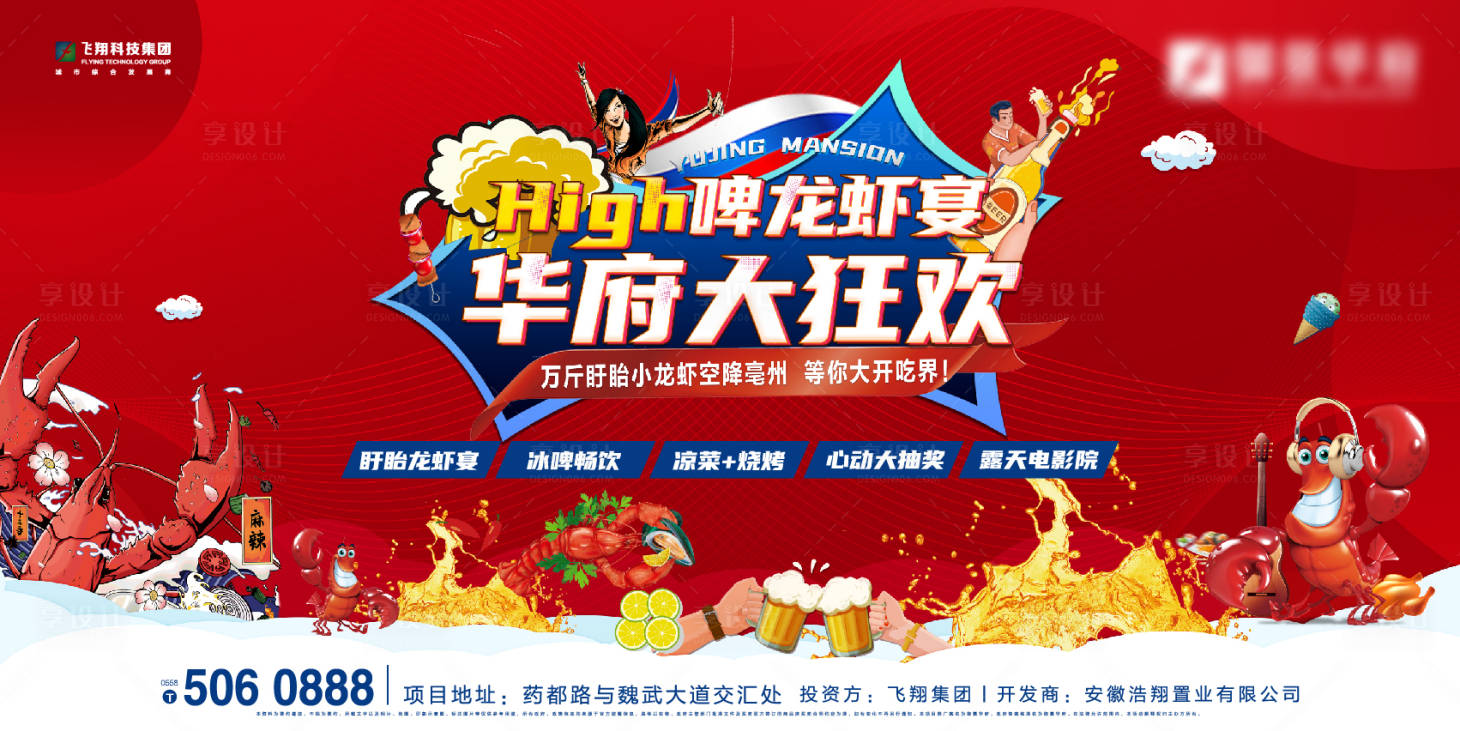 源文件下載【享設計】搜索編號：76360011735601356【地產龍蝦節活動主畫面】